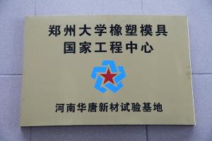 鄭州大學(xué)橡塑模具國家工程中心